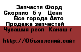 Запчасти Форд Скорпио2 б/у › Цена ­ 300 - Все города Авто » Продажа запчастей   . Чувашия респ.,Канаш г.